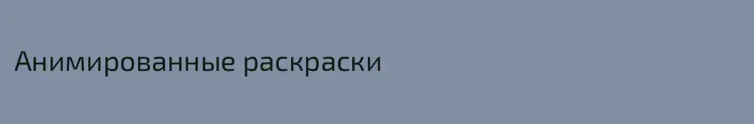 Анимированные раскраски